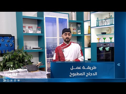 شاهد بالفيديو.. طريقة عمل الدجاج المطبوخ