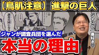 【進撃の巨人】鳥肌注意!そうだろ?マルコ…。岡田斗司夫が一番好きなキャラ「ジャン」が調査兵団を選んだ本当の理由を解説!【岡田斗司夫ゼミ/諌山創/岡田斗司夫切り抜き】