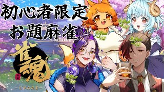 【#雀魂 】🔰初心者限定！特殊ルールのはじめての雀魂コラボ🀄【長月 朔・古下田おこげ・白兎よう・Azu-azu】