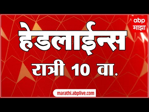 ABP Majha Marathi News TOP  Headlines 10 PM 02 July 2022