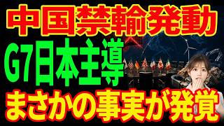 【衝撃】中国がレアアース7種を禁輸した瞬間にG7が動いた…片山財務相が主導した脱中国包囲網が証明した日本の資源外交の驚愕の正体とは！