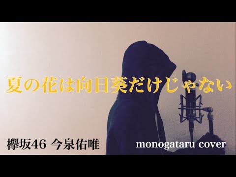 【フル歌詞付き】夏の花は向日葵だけじゃない - 欅坂46 今泉佑唯 (monogataru cover) Video