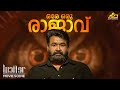 ഒരേ ഒരു രാജാവ് Lucifer Mohanlal Prithviraj