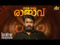 ഒരേ ഒരു രാജാവ് | Lucifer | Mohanlal | Prithviraj