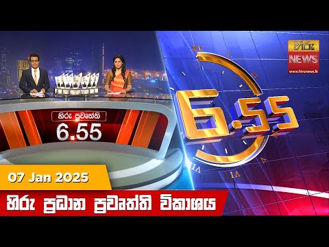 Hiru News 06:55 PM | 2025-01-07