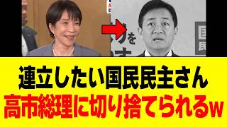【衝撃】国民民主党さん、減税に迷っている間に連立枠から消えてしまうｗｗｗ