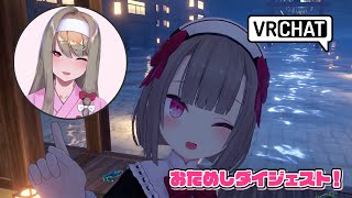 【VRChat】 おためしダイジェスト！