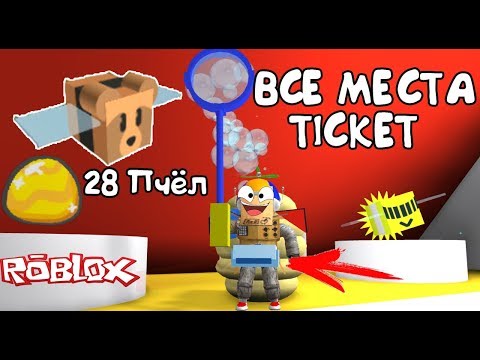 СИМУЛЯТОР ПЧЕЛОВОДА! ВСЕ МЕСТА ТИКЕТОВ, ПОЯС, КУПИЛ ЛЕГЕНДАРНУЮ ПЧЕЛУ в Roblox Bee Swarm Simulator