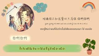 [KARA/THAISUB] 葉瓊琳Cover - 你啊你啊 【ต้นฉบับ：魏如萱】