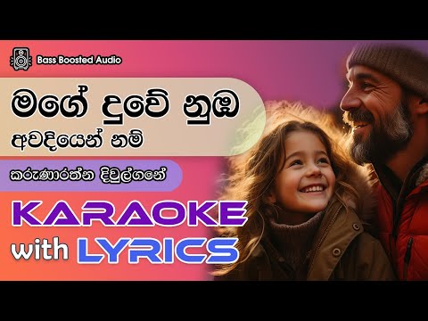 Mage Duwe Numba Awadiyen Nam Karaoke without Voice with Lyrics | Karunarathna Divulgane | VMax Tunes