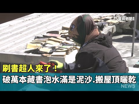 刷書超人來了！　破萬本藏書泡水滿是泥沙　搬屋頂曬乾