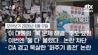 "한·미공조 국제수사! 부정선거 원천무효!"…잠실봉쇄시위 뒤덮은 '황당 음모론' #뉴스룸모아보기 / JTBC News