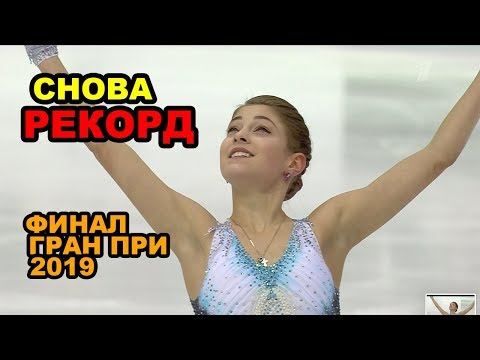 Алёна КОСТОРНАЯ ПОБИЛА СВОЙ РЕКОРД, ЗАГИТОВА 2-я, ЩЕРБАКОВА -3я, Финал Гран При 2019