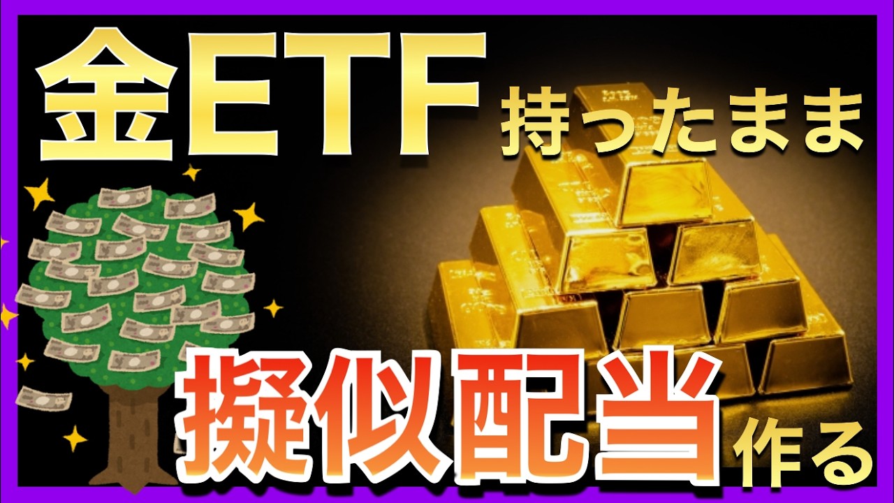【金ETF GLD】“擬似配当”の正体はプレミアム｜カバードコール（カバコ）で収入を作る方法