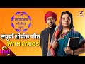 मी सावित्रीबाई जोतीराव फुले Full Title Song With Lyr