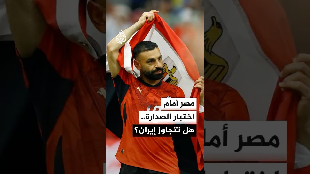 فيديو | هل يحسم المنتخب المصري صدارة المجموعة أمام إيران؟