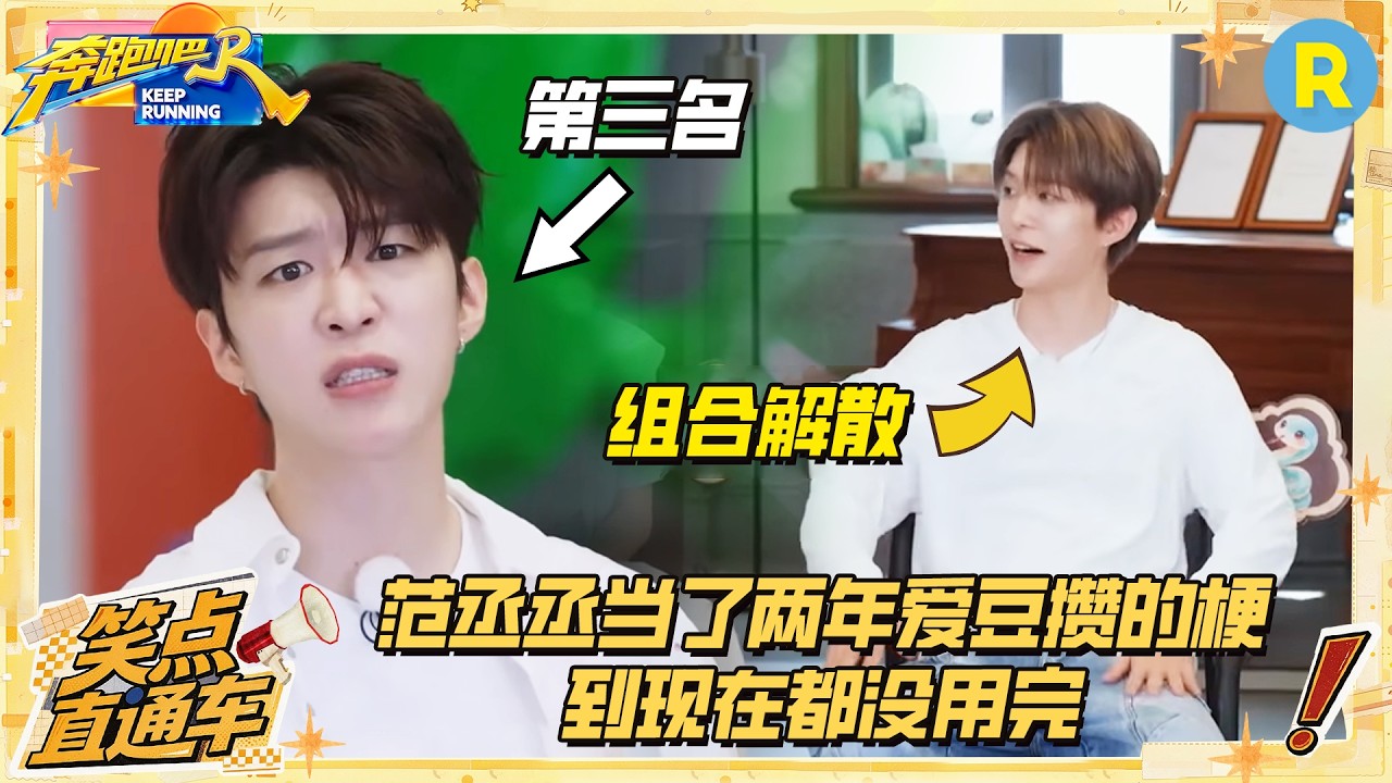 范丞丞把“第三名”这个内部梗玩出花了 当了两年爱豆攒的梗到现在都没用完 一不小心就被张真源“戳心
