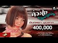 ห่วงใยตามสายลม จินตหรา พูนลาภ Jintara Poonlarp