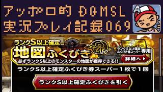 DQMSL S以上確定ふくびきを含む無料分48枚のふくびきを一気に引かせていただきました！の巻！ アッポロ的実況プレイ記録069