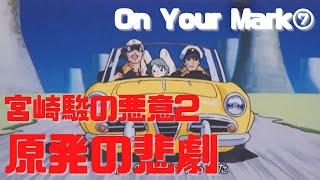 【On Your Mark⑦】宮崎駿の悪意2 原子力で汚染され人が住めなくなった地球