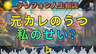 【テレフォン人生相談】自分が彼を追い詰めたのか…うつになった元カレを前に揺れる女性の心
