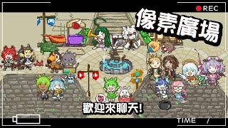 [Vtub] [古琳] 像素廣場-來平衡廣場的性別比例