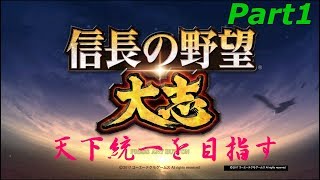 [信長の野望・大志]信長の野望・大志天下統一を目指すPart1