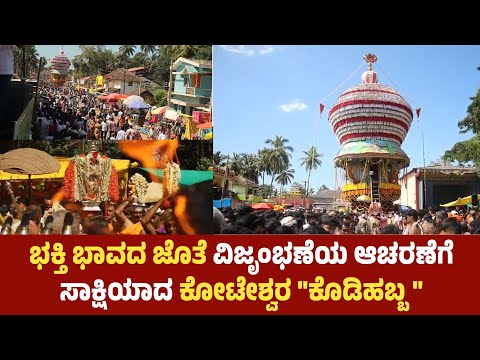 ಕೋಟೇಶ್ವರ: ಕೋಟಿಲಿಂಗೇಶ್ವರನ ಸನ್ನಿಧಿಯಲ್ಲಿ ಸಂಭ್ರಮದ ಕೊಡಿಹಬ್ಬ