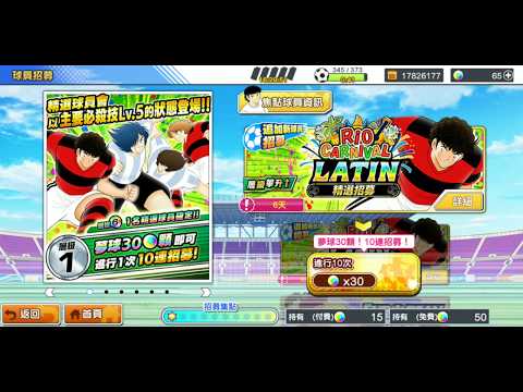 足球小將 l Captain Tsubasa Dream team - Rio Transfer - Step 1