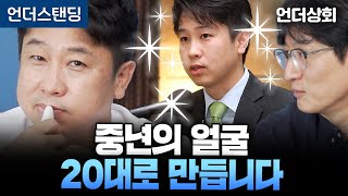 [언더상회] 50대 중년이 뷰티에 눈을 떴습니다