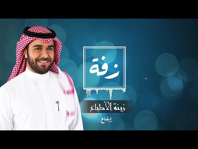 زفة زواج: زينة الاطباع