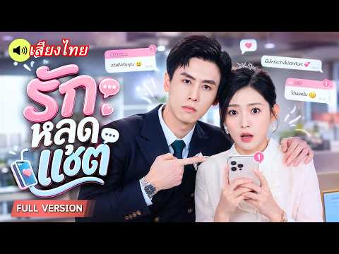 พนักงานสาวช็อก! CEOสุดเย็นชาในบริษัท กลายเป็นแฟนออนไลน์สายอ้อนที่ส่งฝันดีให้เธอทุกคืน!