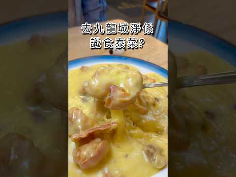 去九龍城唔一定要食泰菜🤪🤪 #美食 #香港美食 #food #香港美食推介 #九龍城 #九龍城美食 #香港中菜 #中菜 #港式美食 #港式小菜 #豪門小菜火鍋 #龍蝦伊面