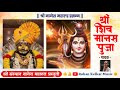 Shiv Manas Puja - Sau.Samiksha Bhobhe Kakodkar