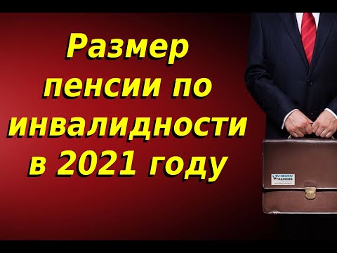 Размер пенсии по инвалидности в 2021 году