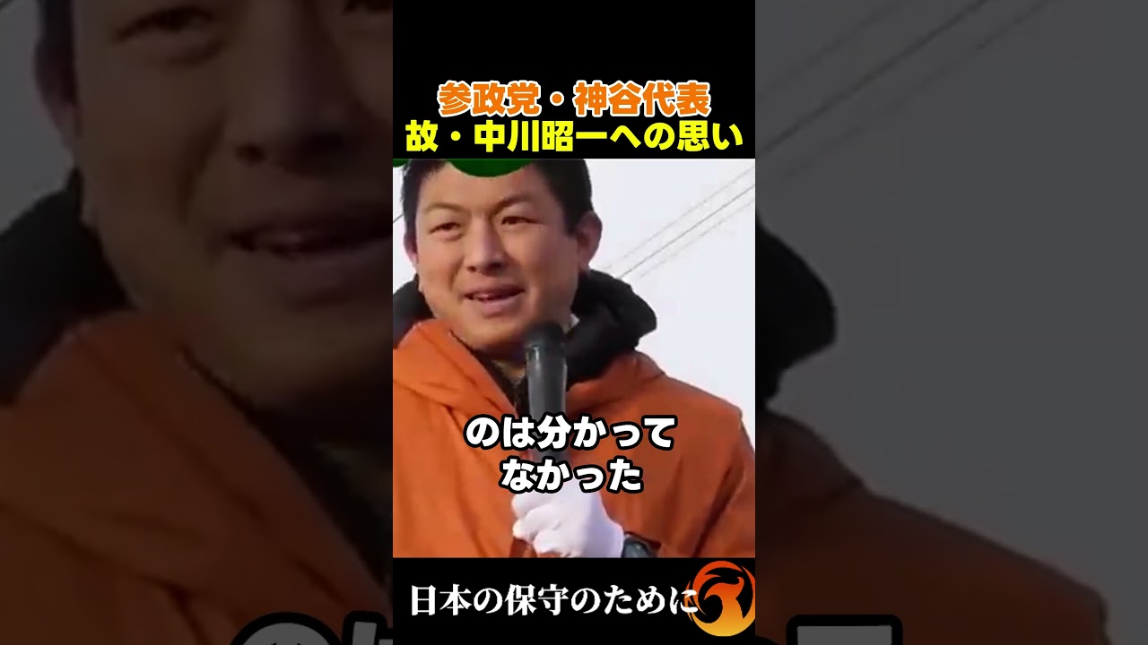 神谷が語る、故・中川昭一への思い　#神谷#参政党#中川昭一