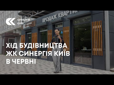 Хід будівництва ЖК Синергія Київ у червні  2023