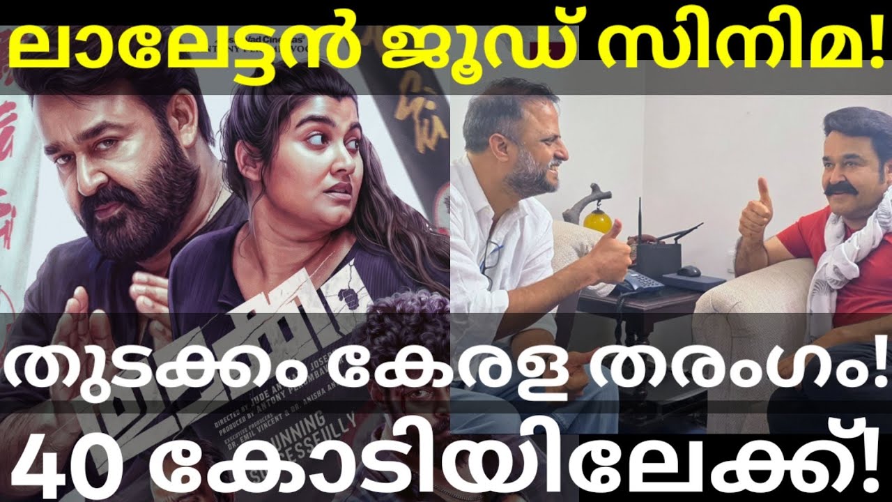 Thudakkam Boxoffice Collection |Mohanlal and Jude Movie Confirmed #Mohanlal #Vismaya #Thudakkam 