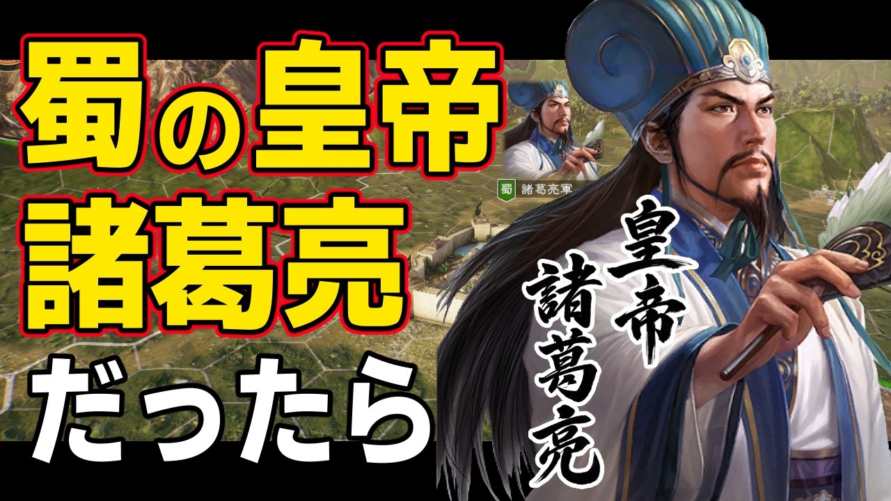 【三國志14 PK】もし諸葛亮が蜀の皇帝に即位したら魏に勝てるのか！？　ＡＩ観戦【ゆっくり実況】
