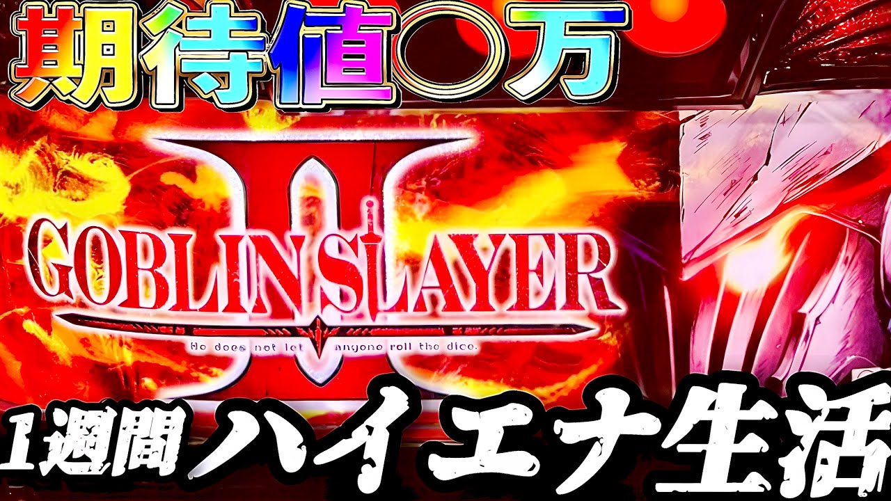 【検証】1週間ハイエナ生活 ゴブリンスレイヤーⅡ編
