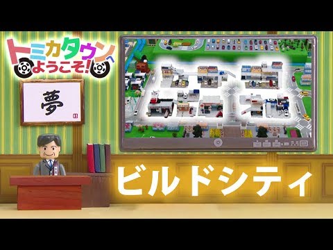 トミカ 2017 トミカタウン ビルドシティ紹介編
