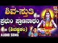 Lord Shiva Song | Prabhum Prananatham Shivashtakam | Devotional Kannada Song