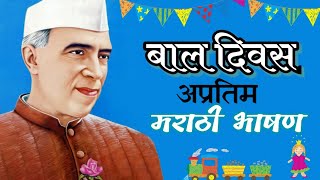 बालदिन मराठी भाषण | Children's Day Marathi Bhashan | Marathi Speech On Pandit Jawaharlal Nehru |