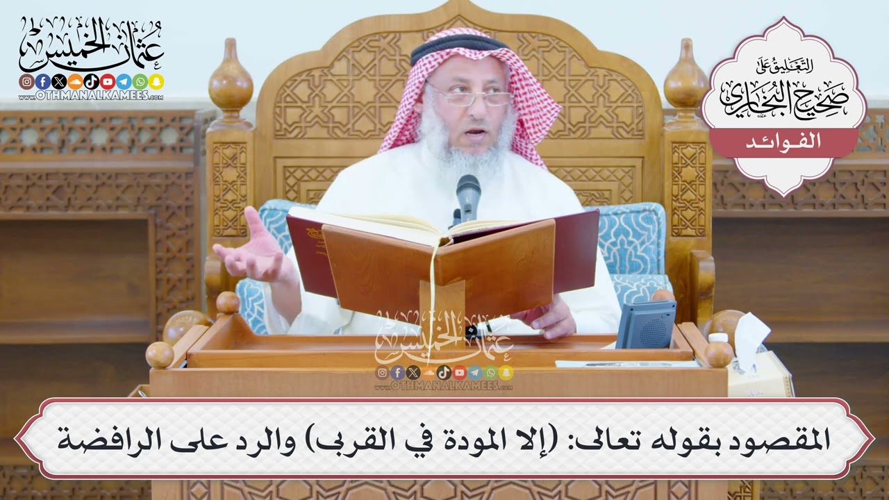 [1364] المقصود بقوله تعالى: (إلا المودة في القربى) والرد على الرافضة - عثمان الخم?