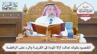 [1364] المقصود بقوله تعالى: (إلا المودة في القربى) والرد على الرافضة - عثمان الخميس