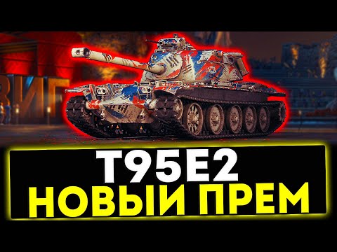✅ T95E2 - НОВЫЙ ПРЕМ 8 УРОВНЯ! ОБЗОР ТАНКА! МИР ТАНКОВ
