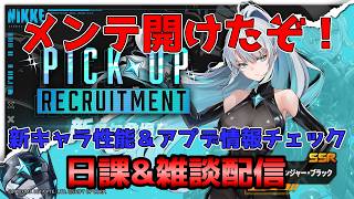 【NIKKE】メンテ明けた！新キャラとアプデ見ていきます