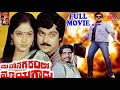 Mahanagaramlo Mayagadu Full Length Telugu Movie  || Chiranjeevi || Vijaya Santhi ||Gangothri Movies