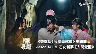 [閒聊]《弊傢伙！我要去祓魔》動漫概念劇