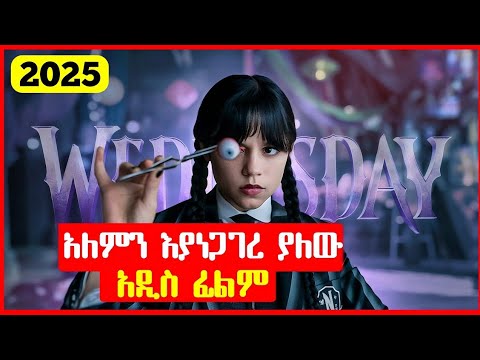 አለምን እያነጋገረ ያለው አዲሱ WEDNESDAY-2 ⚠️ alp cinema | ፊልመኛ | Mert film - ምርጥ | Sera film